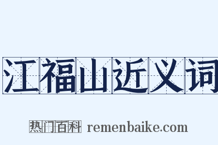 江福山近义词是什么意思的图片